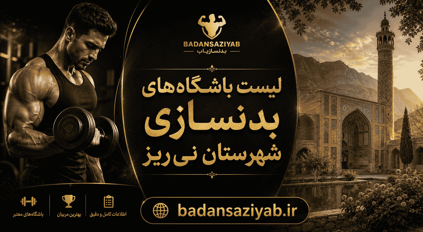 لیست باشگاه‌های بدنسازی شهرستان نی‌ریز
